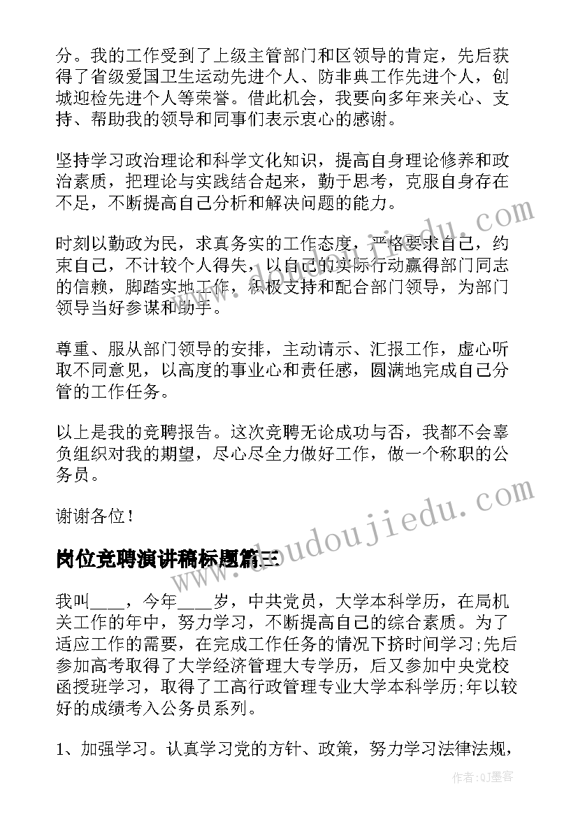 2023年岗位竞聘演讲稿标题(实用5篇)