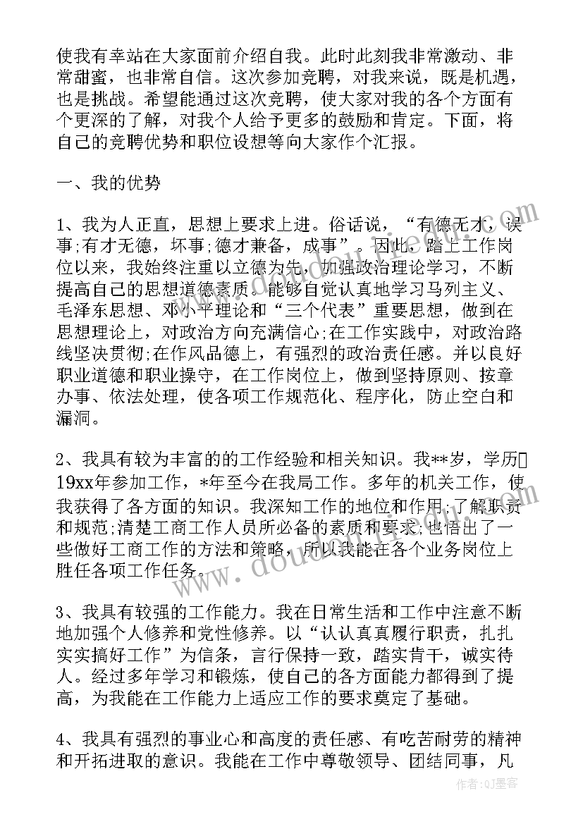 2023年岗位竞聘演讲稿标题(实用5篇)