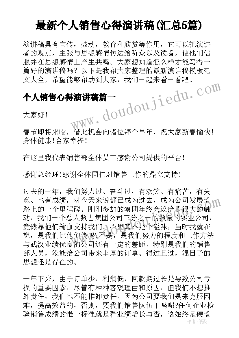 最新个人销售心得演讲稿(汇总5篇)