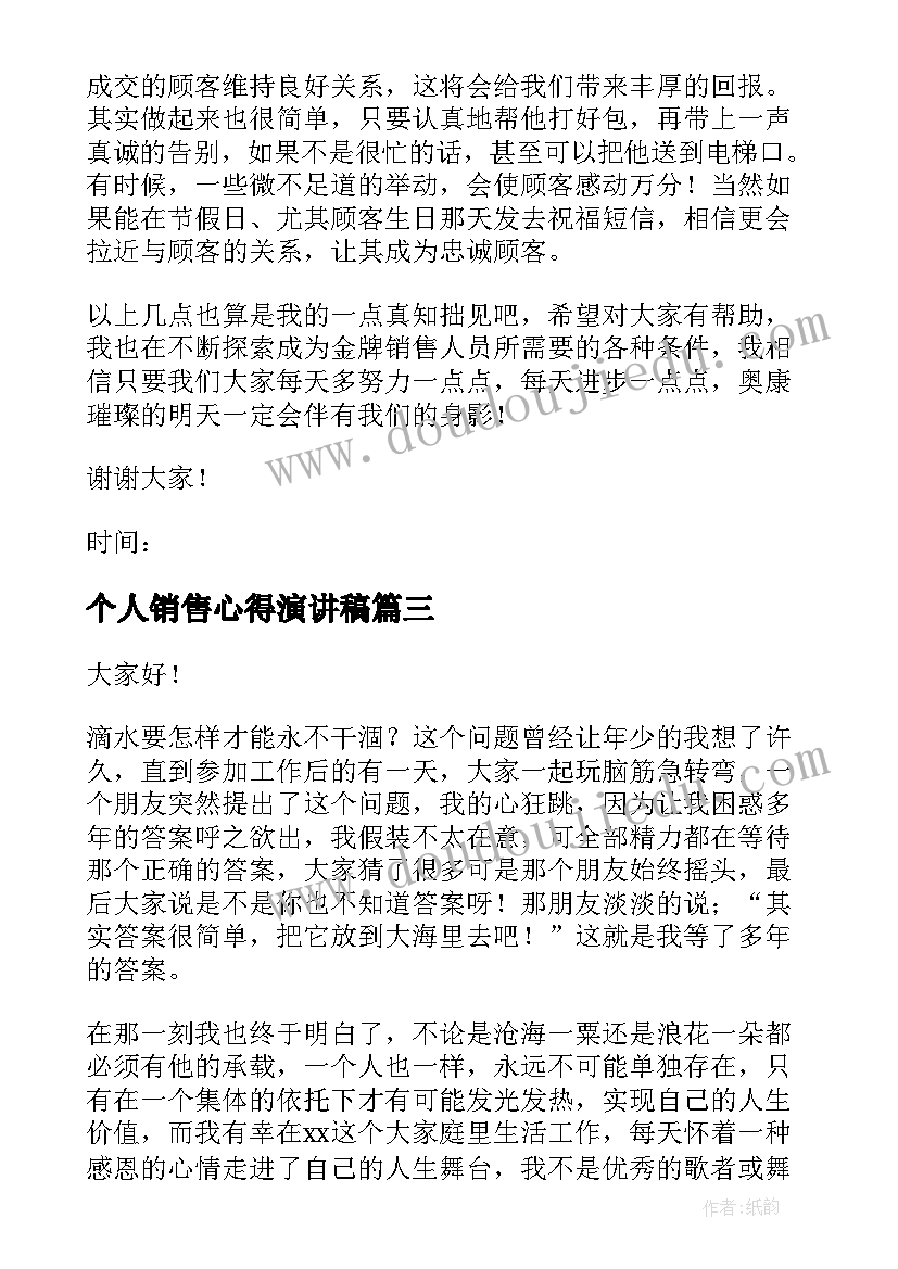 最新个人销售心得演讲稿(汇总5篇)