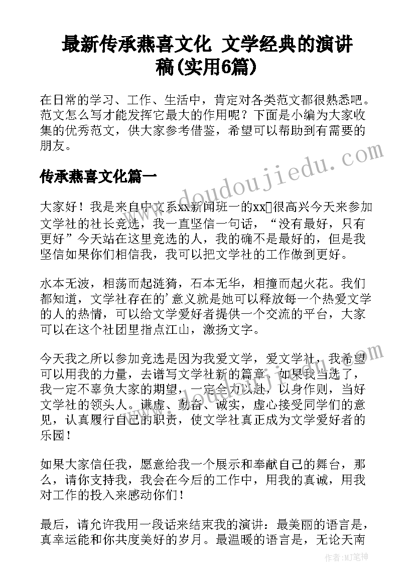 最新传承燕喜文化 文学经典的演讲稿(实用6篇)