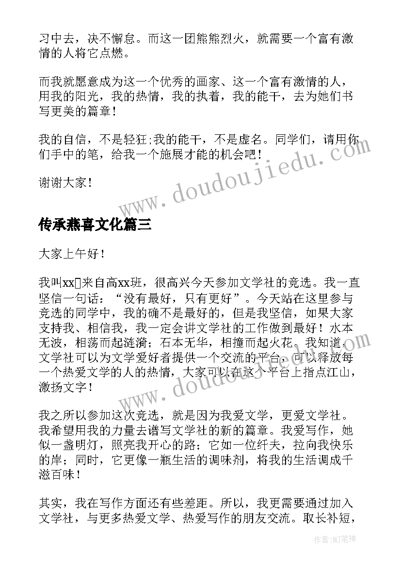 最新传承燕喜文化 文学经典的演讲稿(实用6篇)