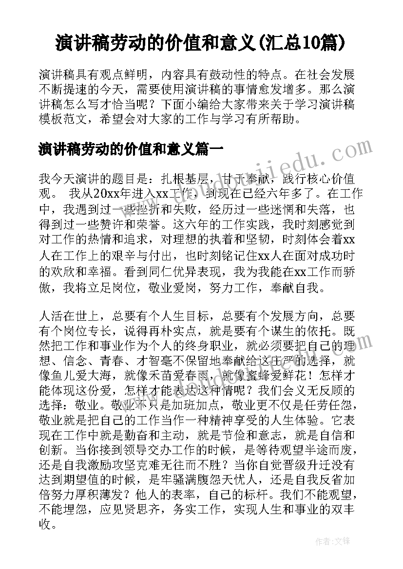 演讲稿劳动的价值和意义(汇总10篇)