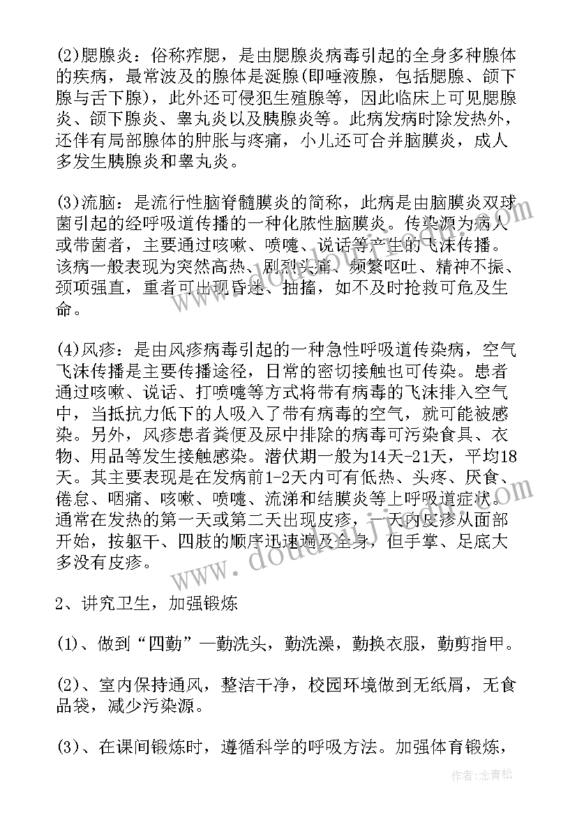 2023年初中预防传染病班会教案(优质10篇)