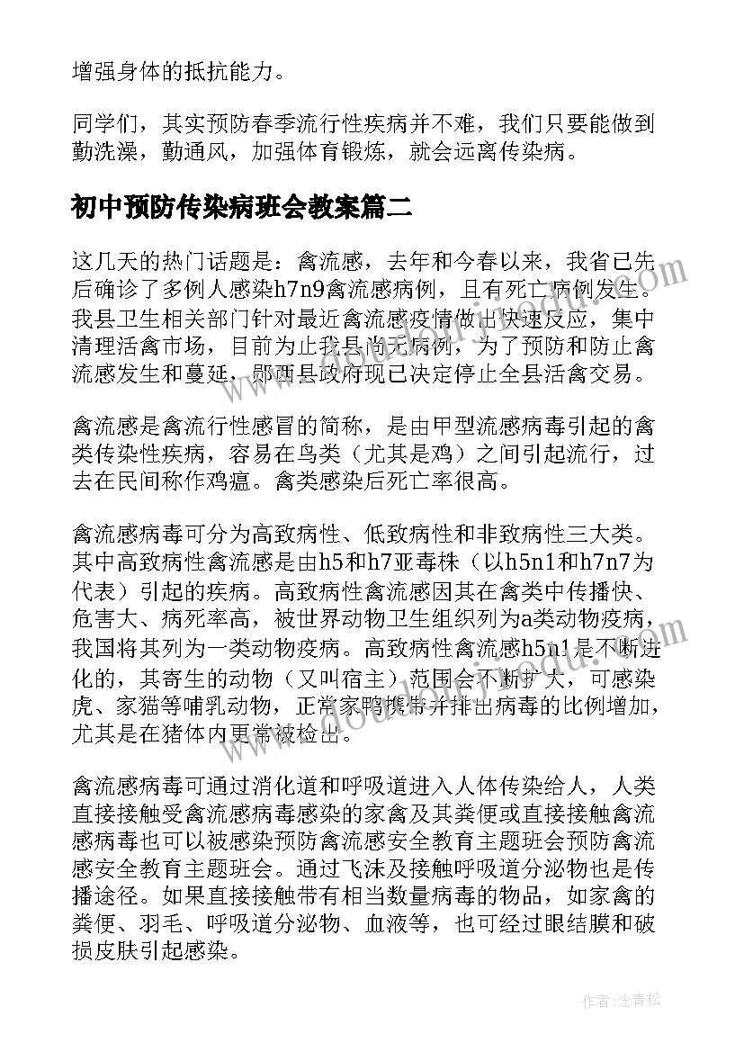 2023年初中预防传染病班会教案(优质10篇)