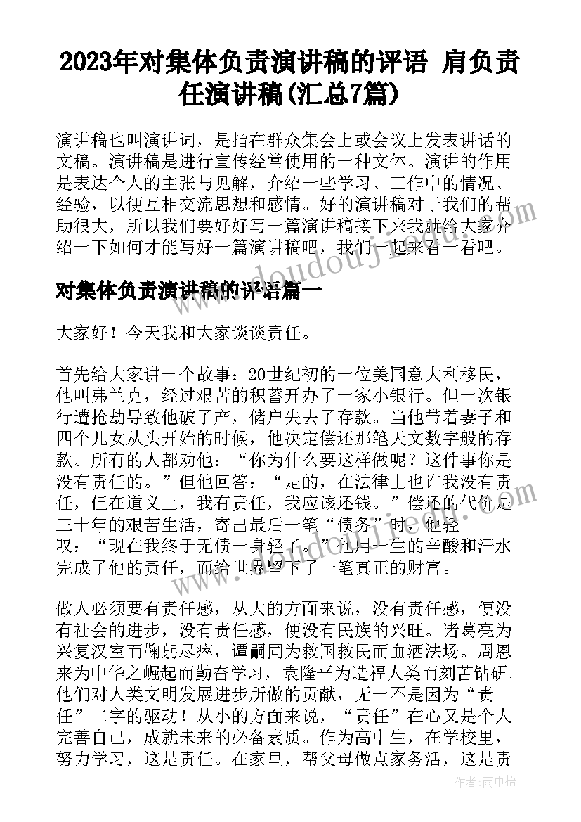 2023年对集体负责演讲稿的评语 肩负责任演讲稿(汇总7篇)