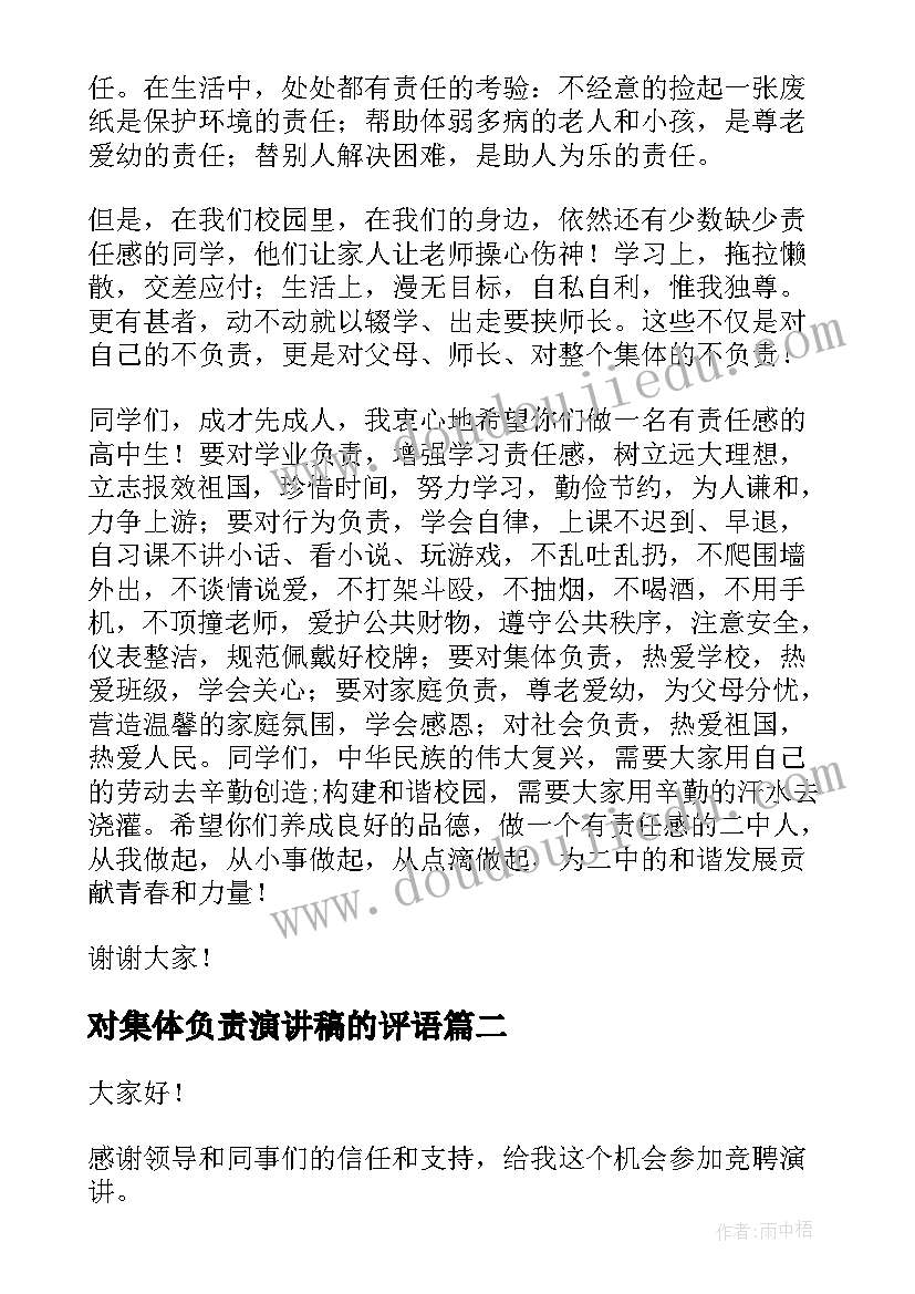 2023年对集体负责演讲稿的评语 肩负责任演讲稿(汇总7篇)