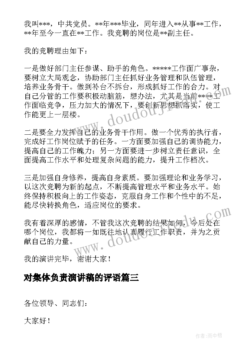 2023年对集体负责演讲稿的评语 肩负责任演讲稿(汇总7篇)