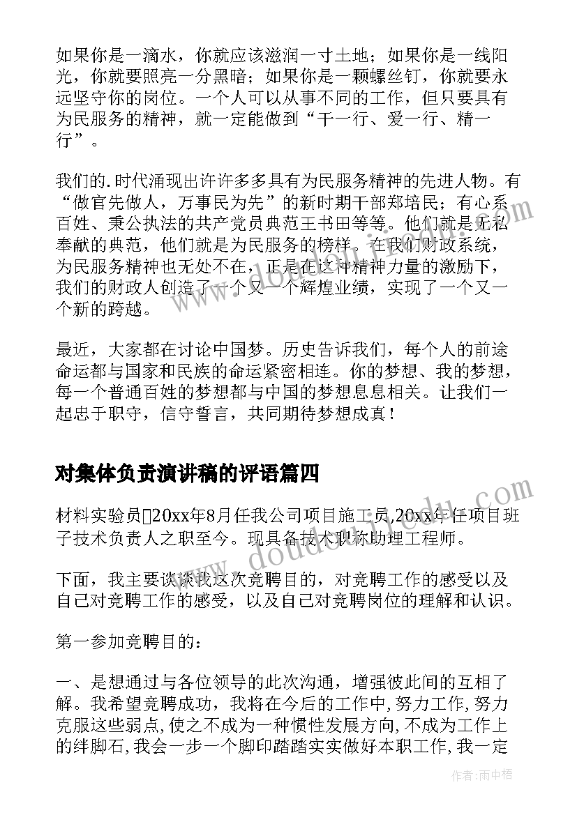 2023年对集体负责演讲稿的评语 肩负责任演讲稿(汇总7篇)