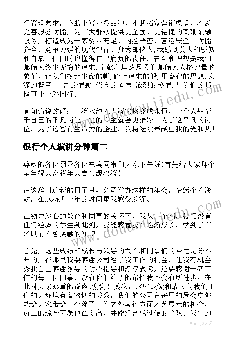 2023年银行个人演讲分钟(优秀9篇)