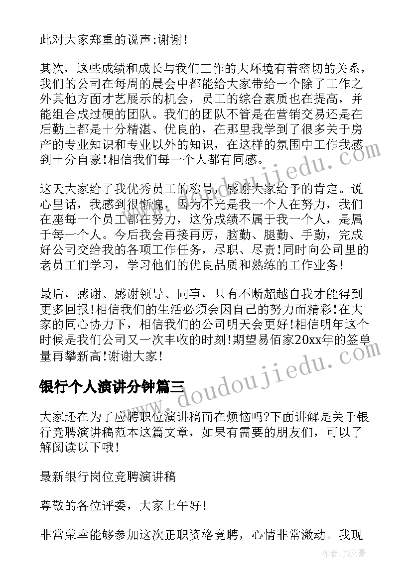 2023年银行个人演讲分钟(优秀9篇)