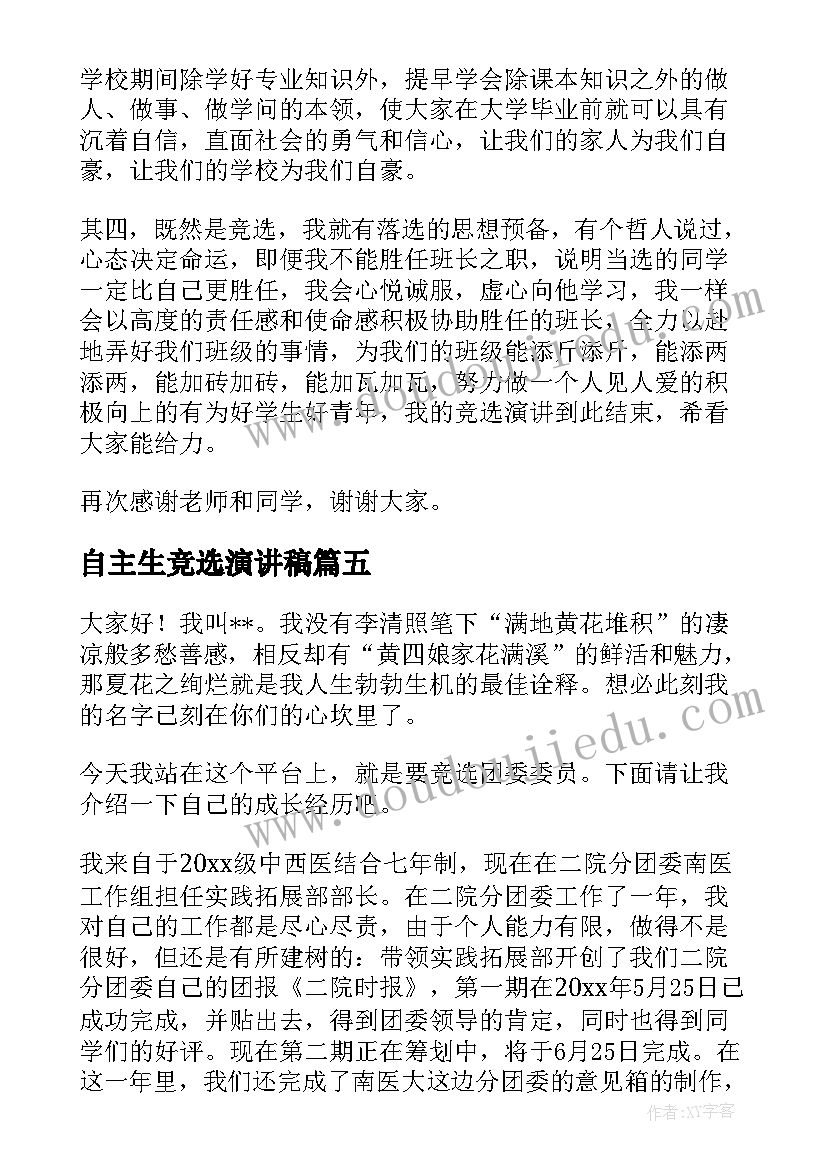 最新自主生竞选演讲稿(通用8篇)