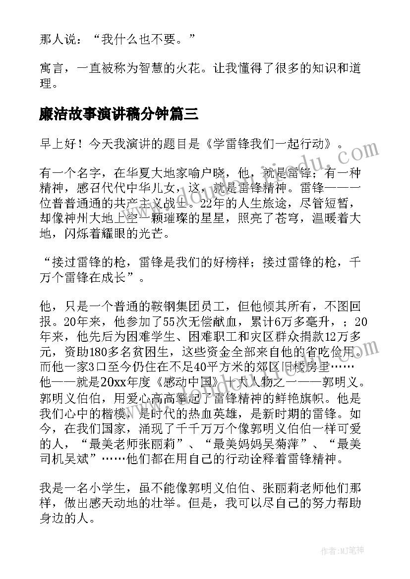 廉洁故事演讲稿分钟(模板6篇)