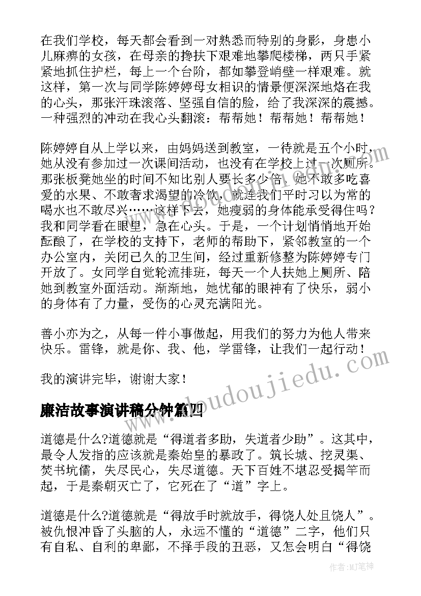 廉洁故事演讲稿分钟(模板6篇)