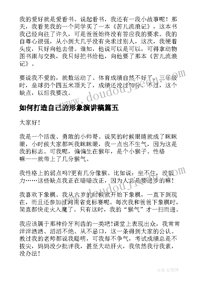 2023年如何打造自己的形象演讲稿(优秀10篇)