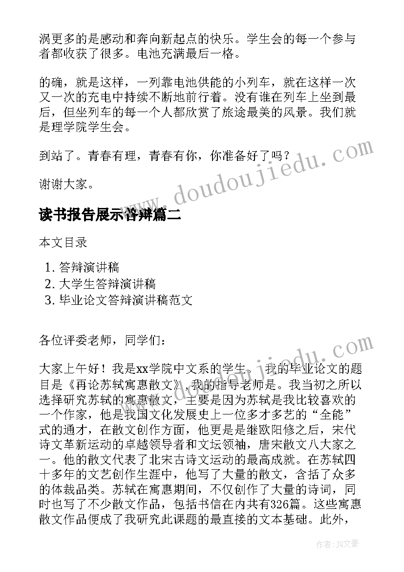 2023年读书报告展示答辩(汇总7篇)