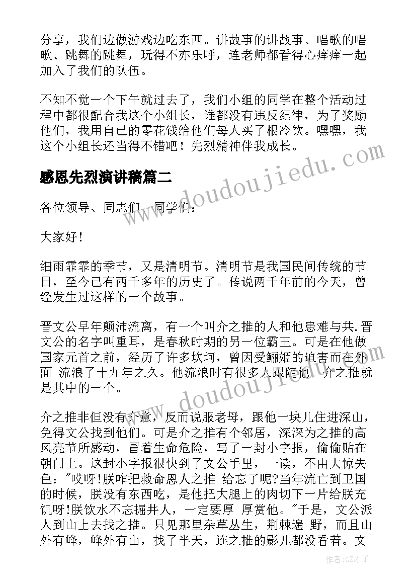 2023年感恩先烈演讲稿(优质8篇)