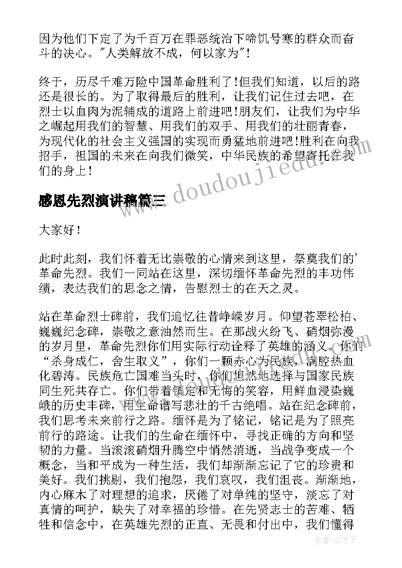 2023年感恩先烈演讲稿(优质8篇)