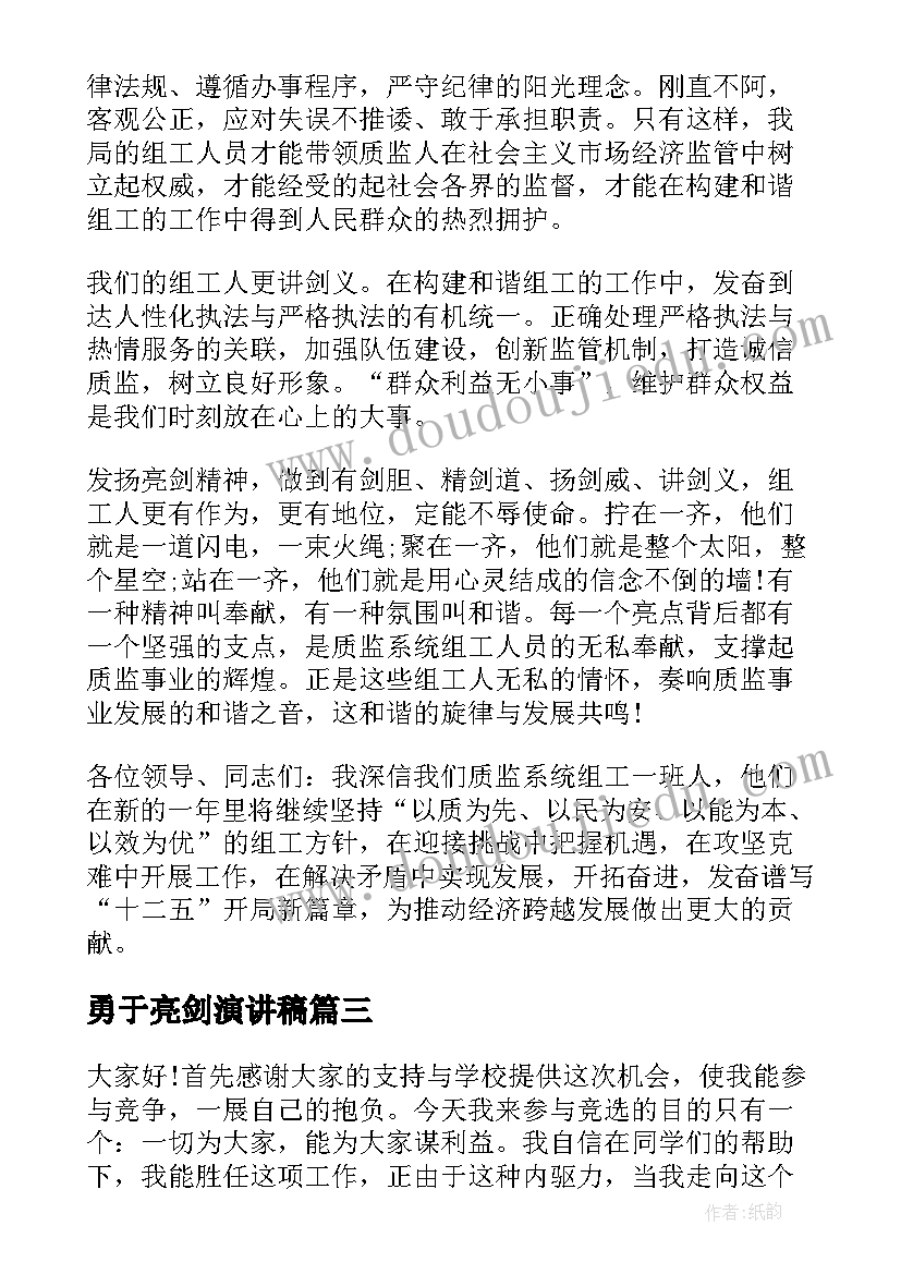 勇于亮剑演讲稿 勇于负责敢于担当演讲稿(通用7篇)