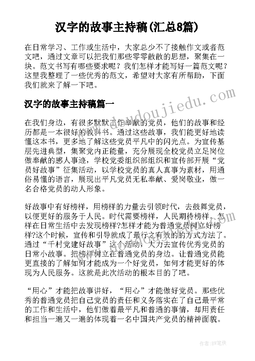 汉字的故事主持稿(汇总8篇)