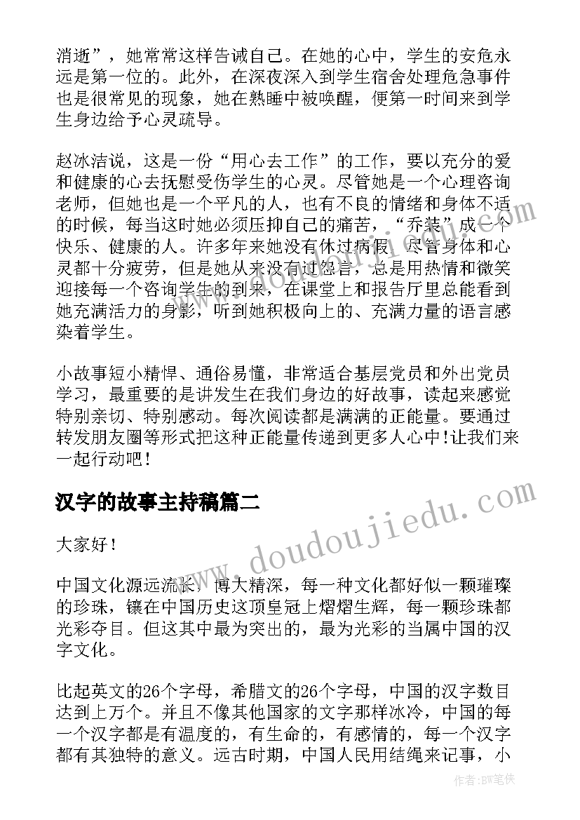 汉字的故事主持稿(汇总8篇)