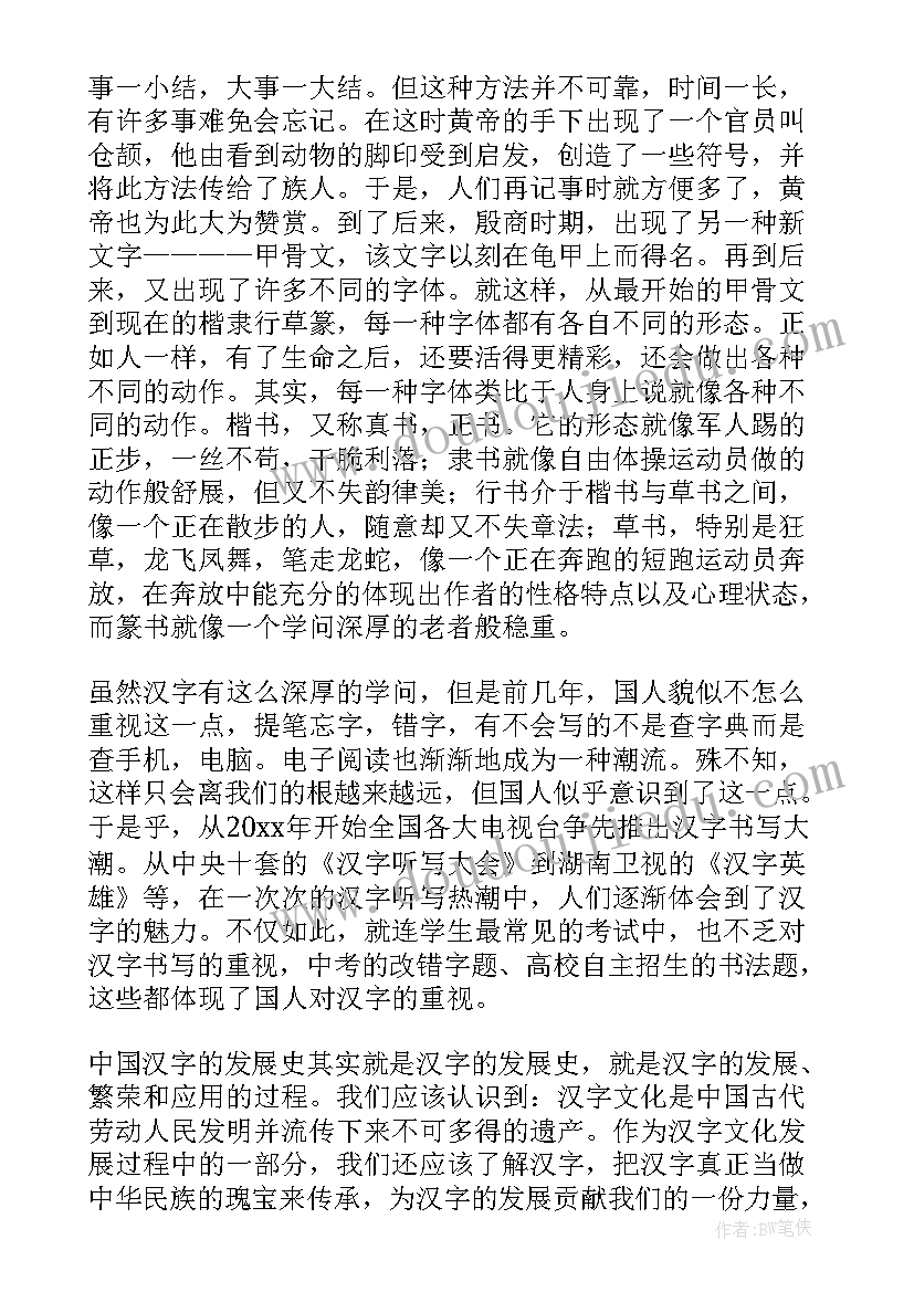 汉字的故事主持稿(汇总8篇)