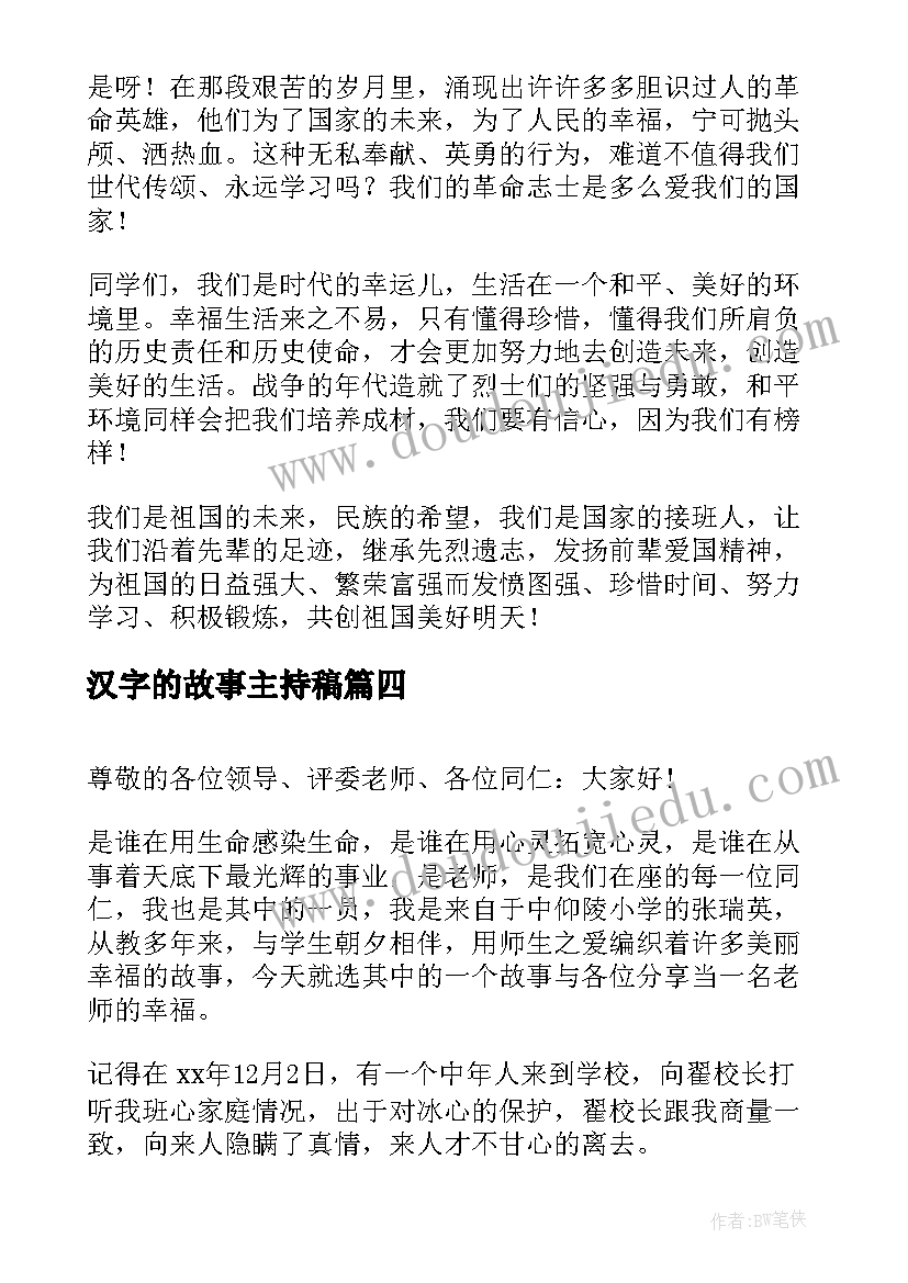 汉字的故事主持稿(汇总8篇)