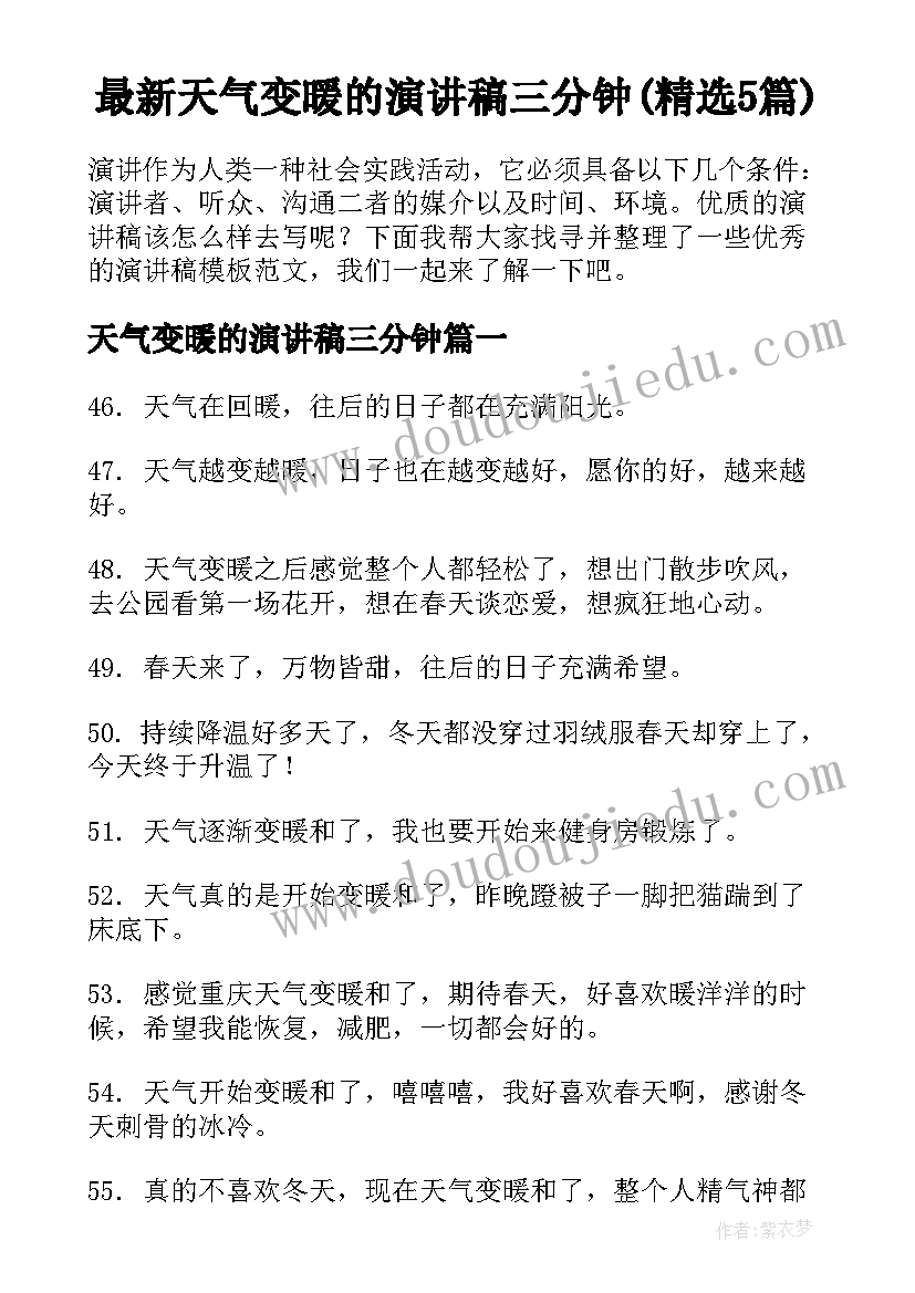 最新天气变暖的演讲稿三分钟(精选5篇)