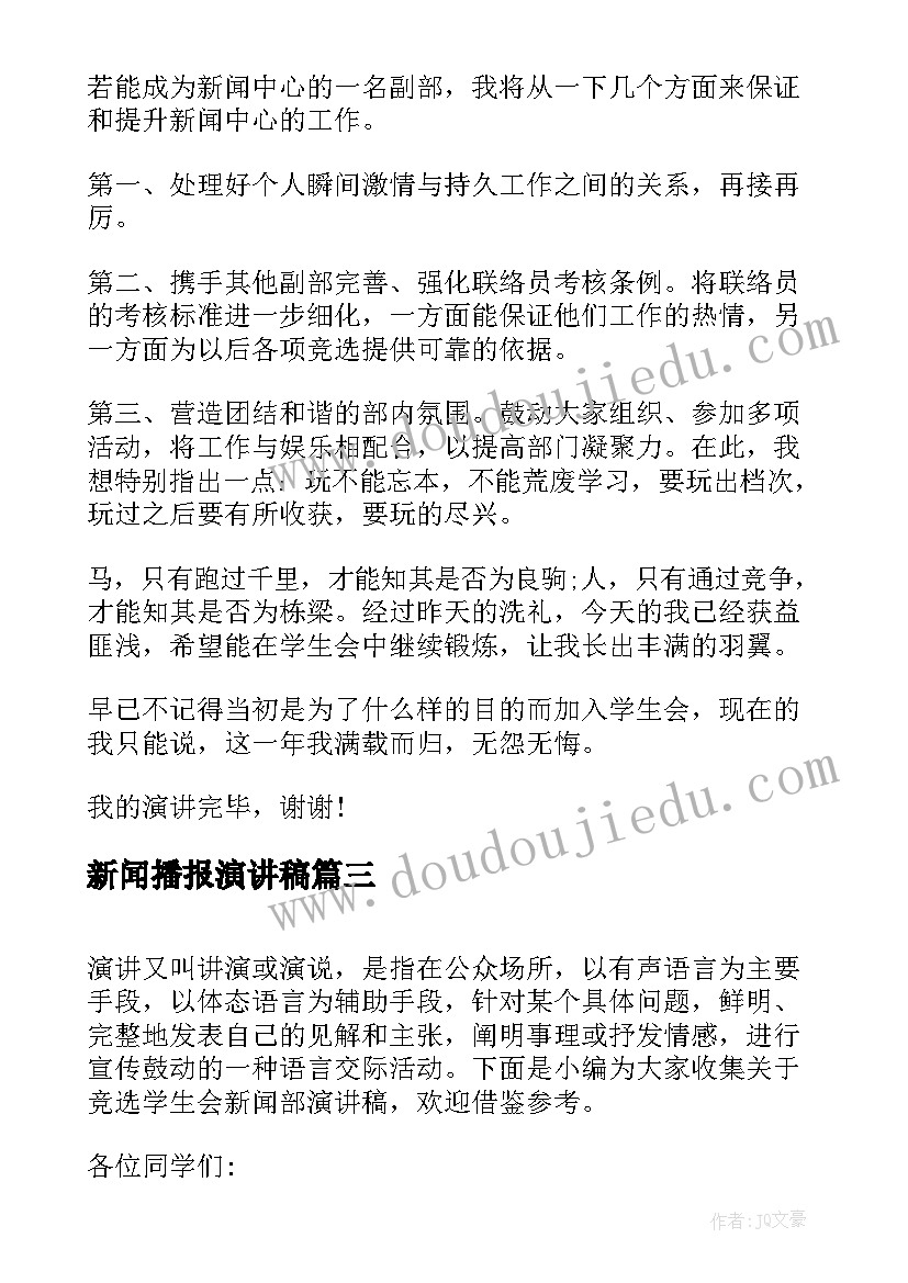 最新新闻播报演讲稿(通用5篇)