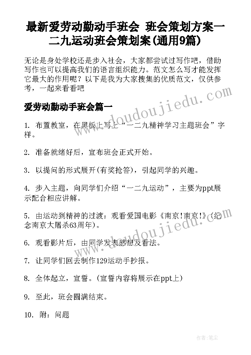 最新爱劳动勤动手班会 班会策划方案一二九运动班会策划案(通用9篇)