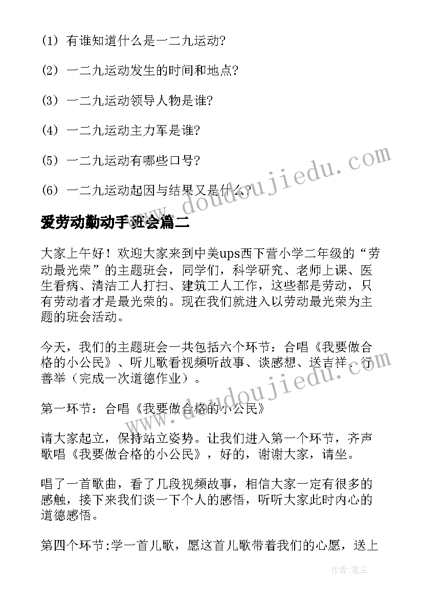 最新爱劳动勤动手班会 班会策划方案一二九运动班会策划案(通用9篇)