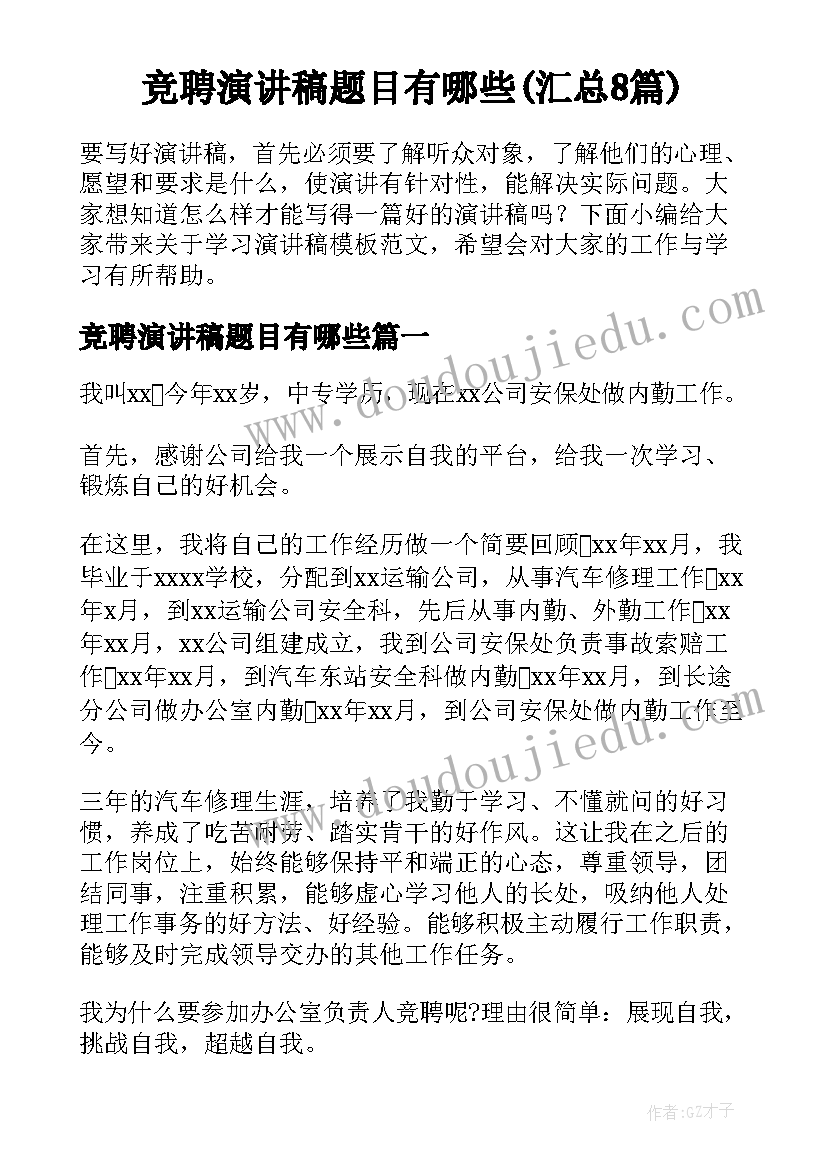 竞聘演讲稿题目有哪些(汇总8篇)