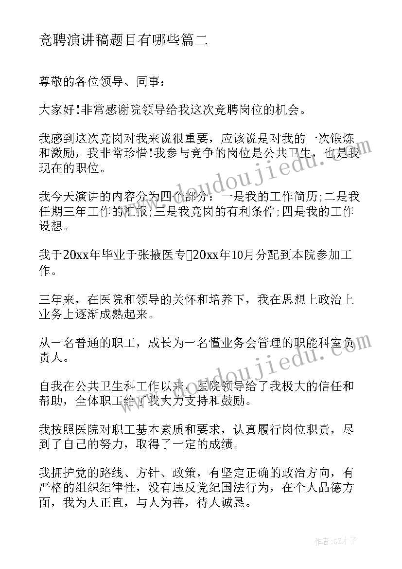 竞聘演讲稿题目有哪些(汇总8篇)