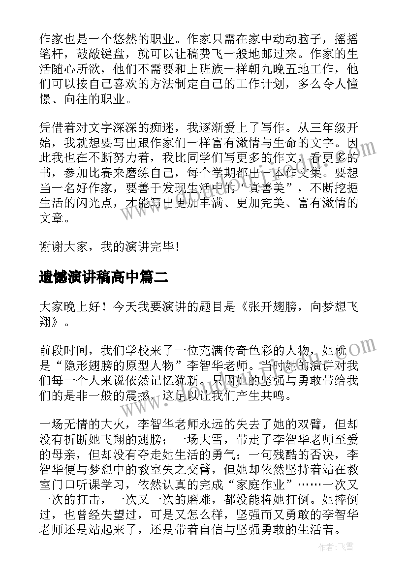 遗憾演讲稿高中(精选10篇)