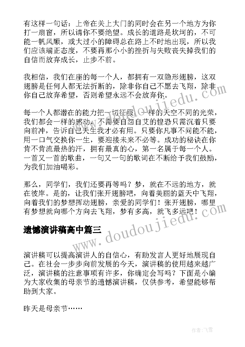 遗憾演讲稿高中(精选10篇)