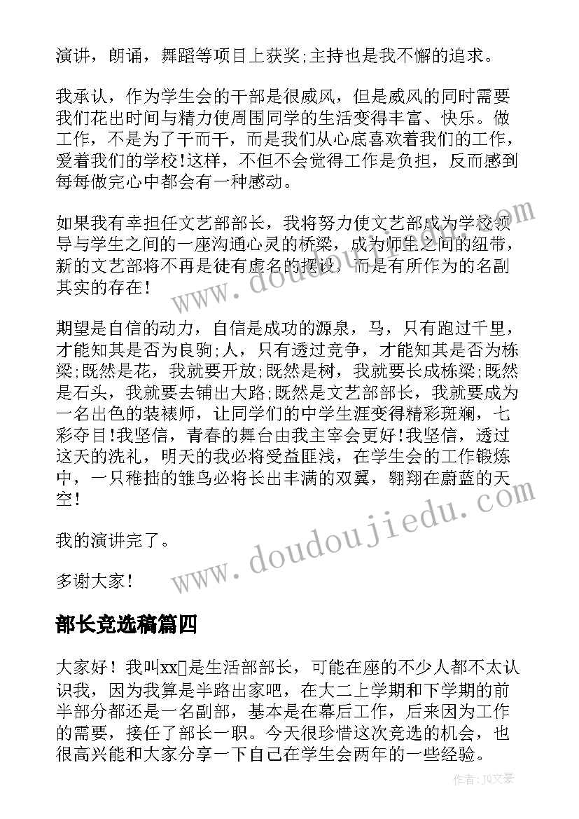 2023年部长竞选稿 部长竞选演讲稿(优秀8篇)