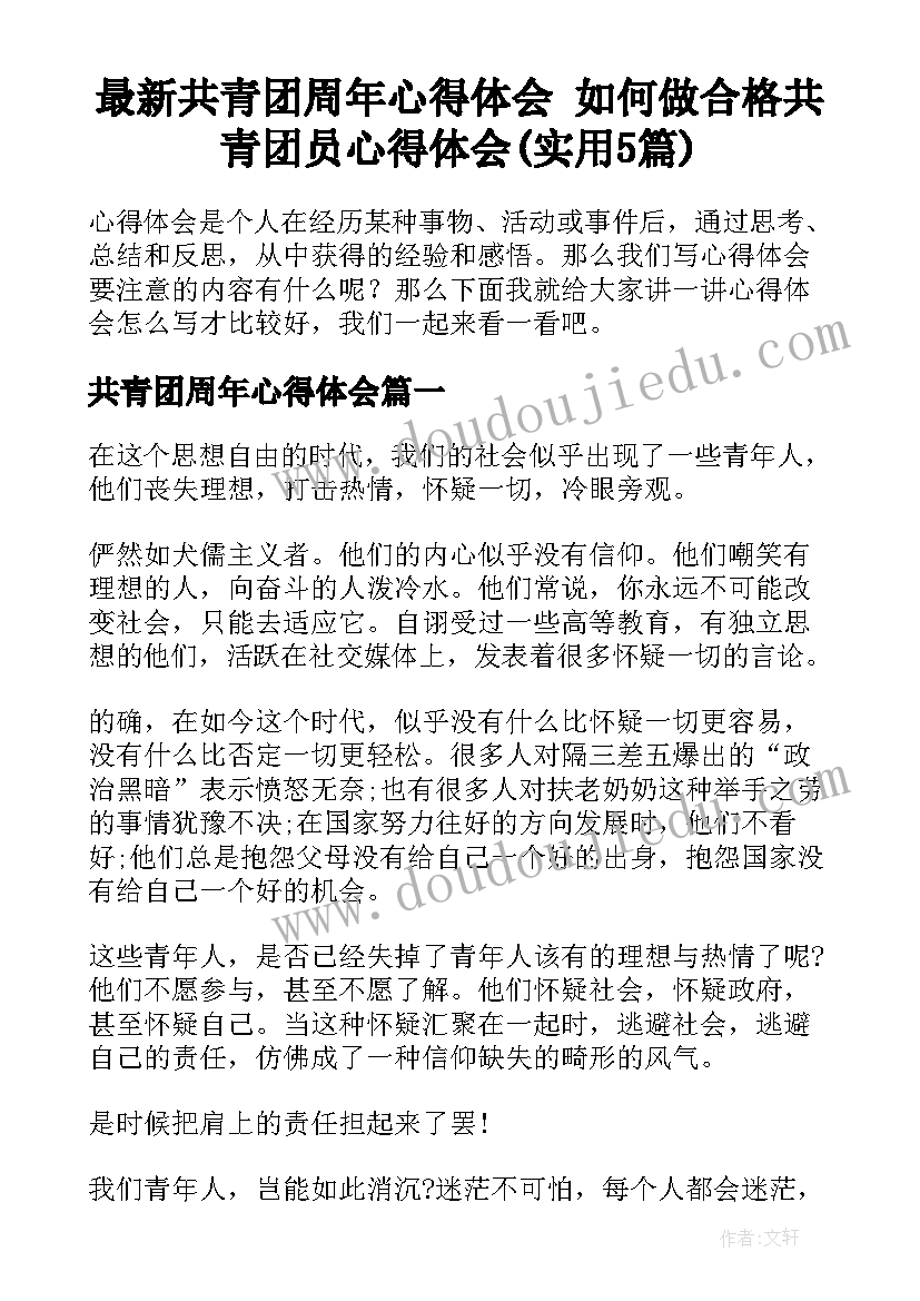 最新共青团周年心得体会 如何做合格共青团员心得体会(实用5篇)