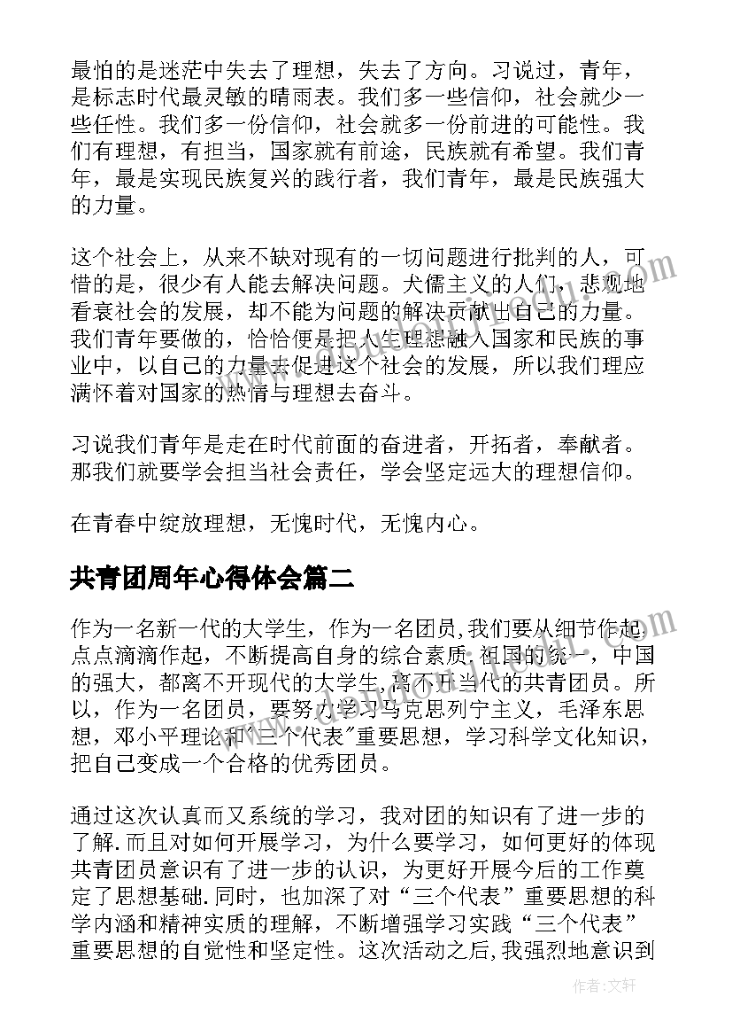 最新共青团周年心得体会 如何做合格共青团员心得体会(实用5篇)