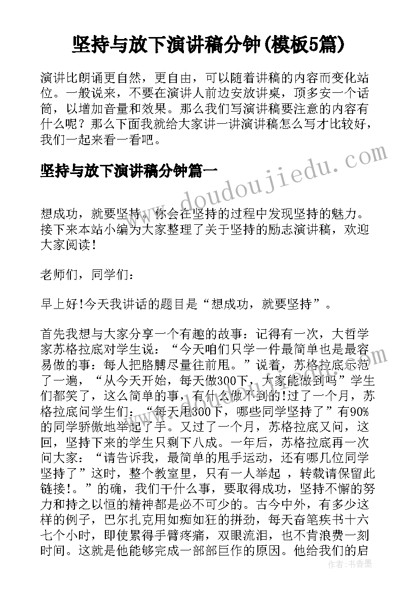 坚持与放下演讲稿分钟(模板5篇)