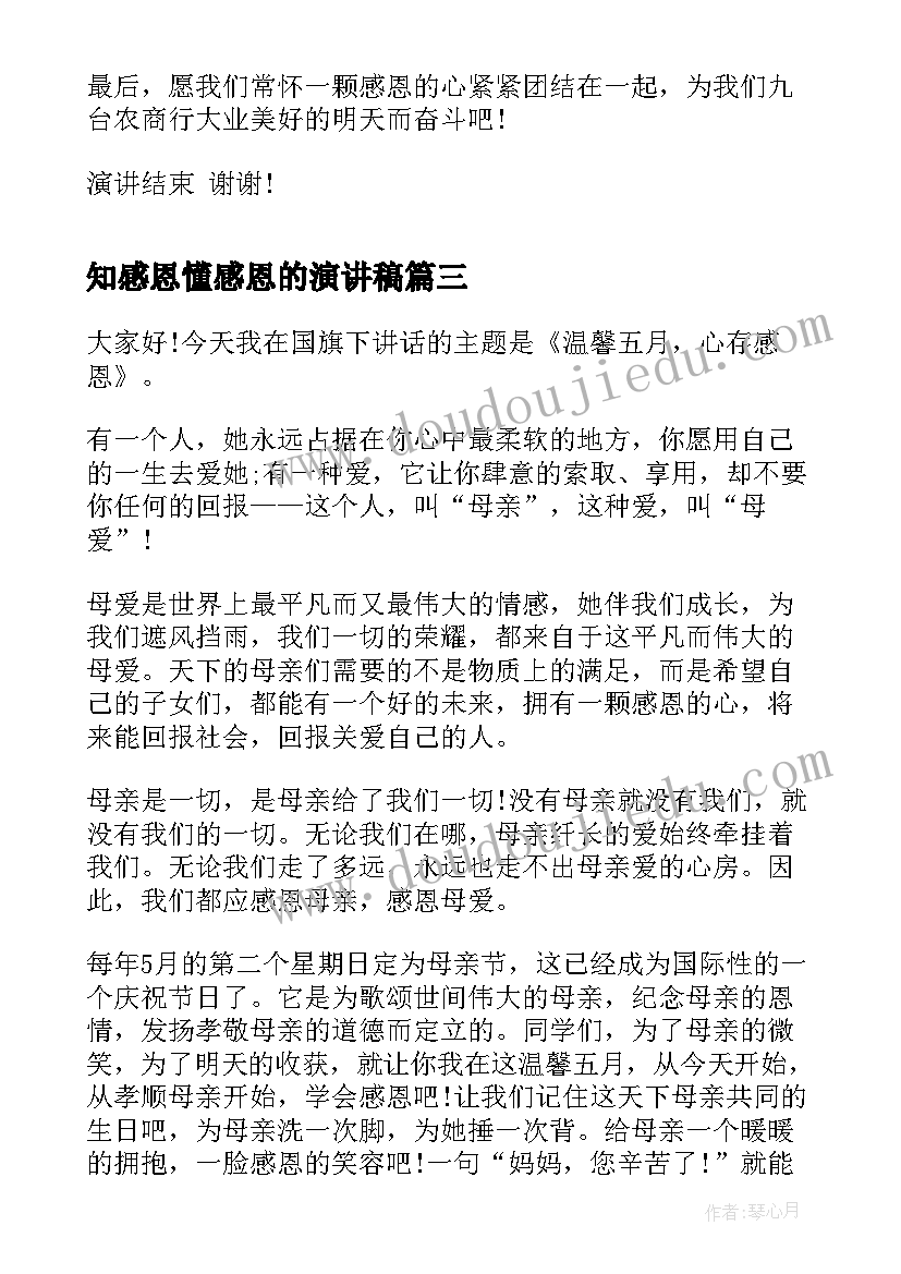 最新知感恩懂感恩的演讲稿 感恩演讲稿知恩图报(优秀5篇)