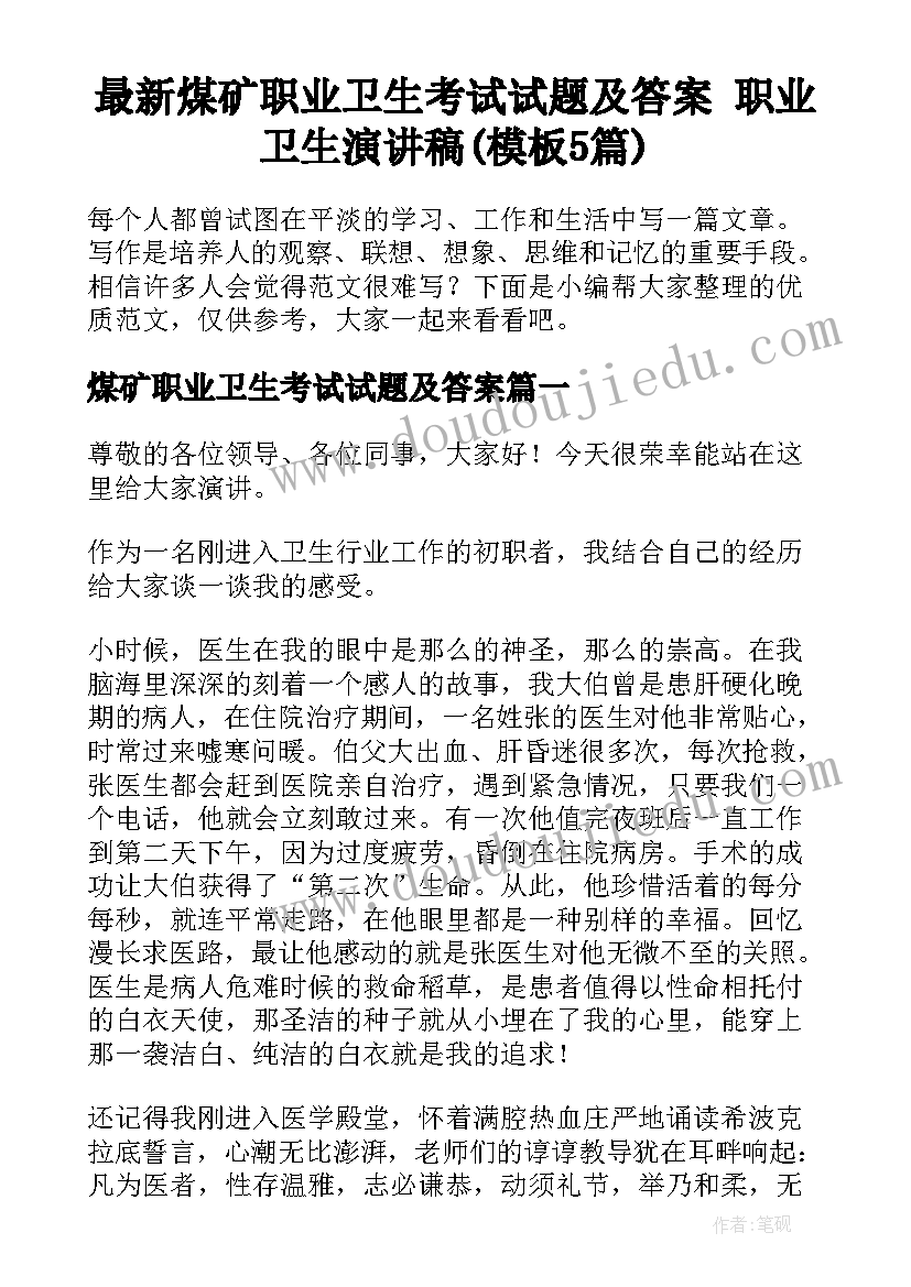 最新煤矿职业卫生考试试题及答案 职业卫生演讲稿(模板5篇)