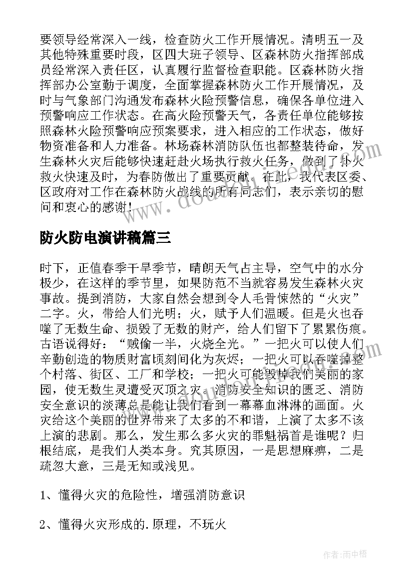 防火防电演讲稿(大全7篇)