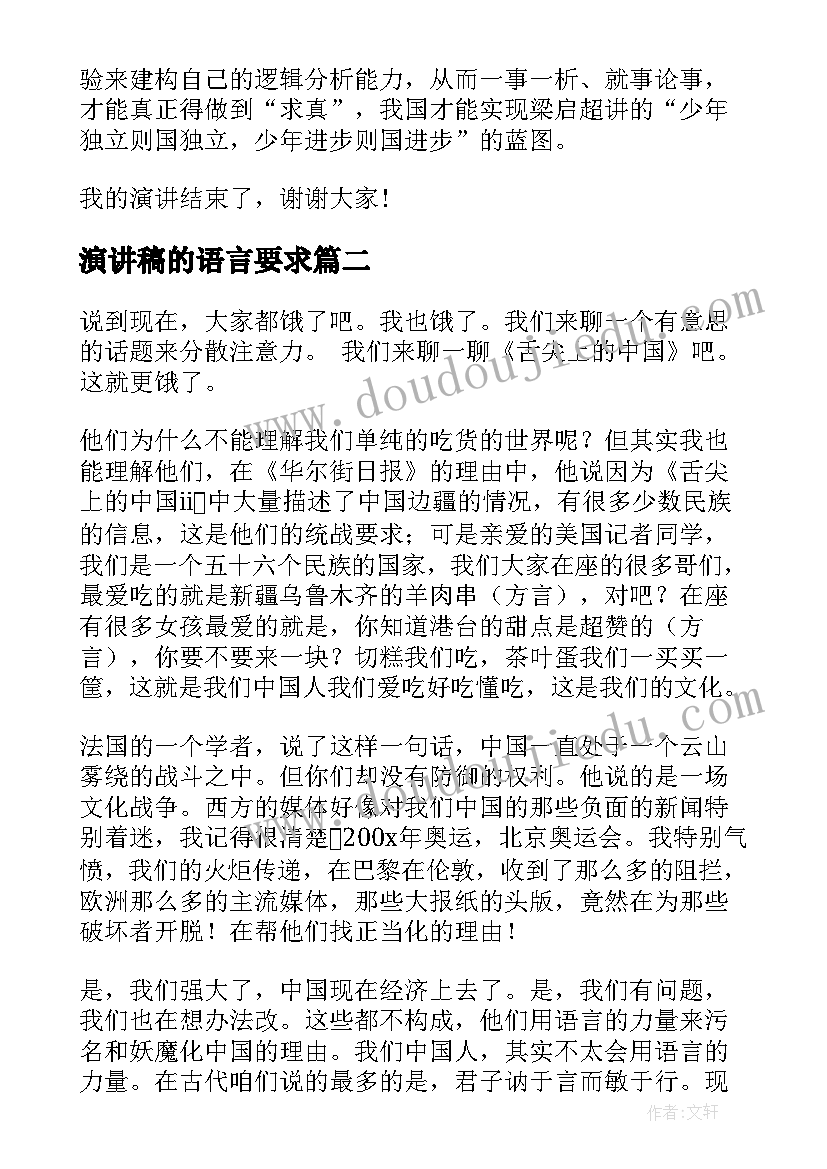 演讲稿的语言要求(精选9篇)