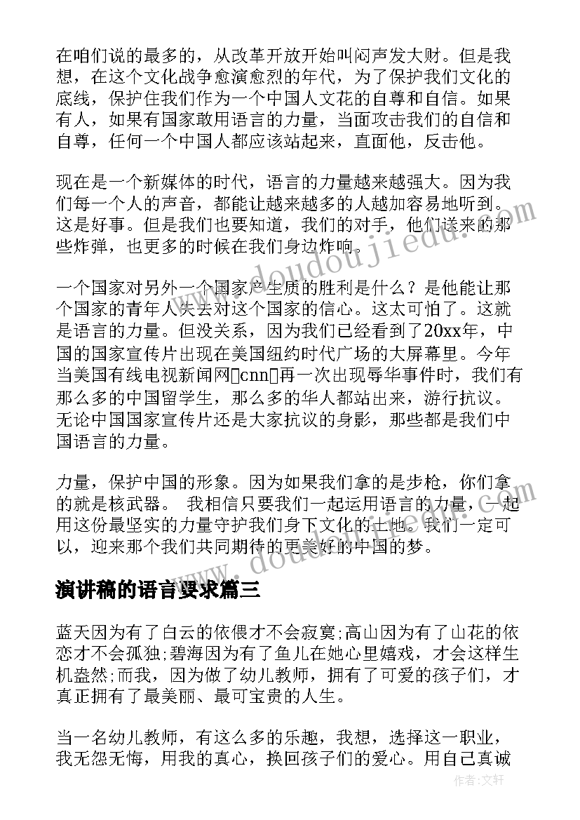 演讲稿的语言要求(精选9篇)