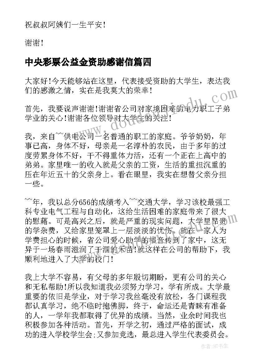 中央彩票公益金资助感谢信(优质5篇)