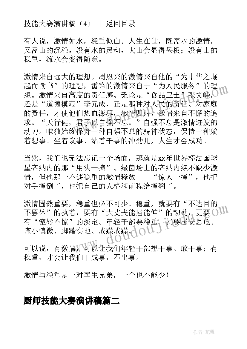 厨师技能大赛演讲稿 技能大赛演讲稿(汇总5篇)