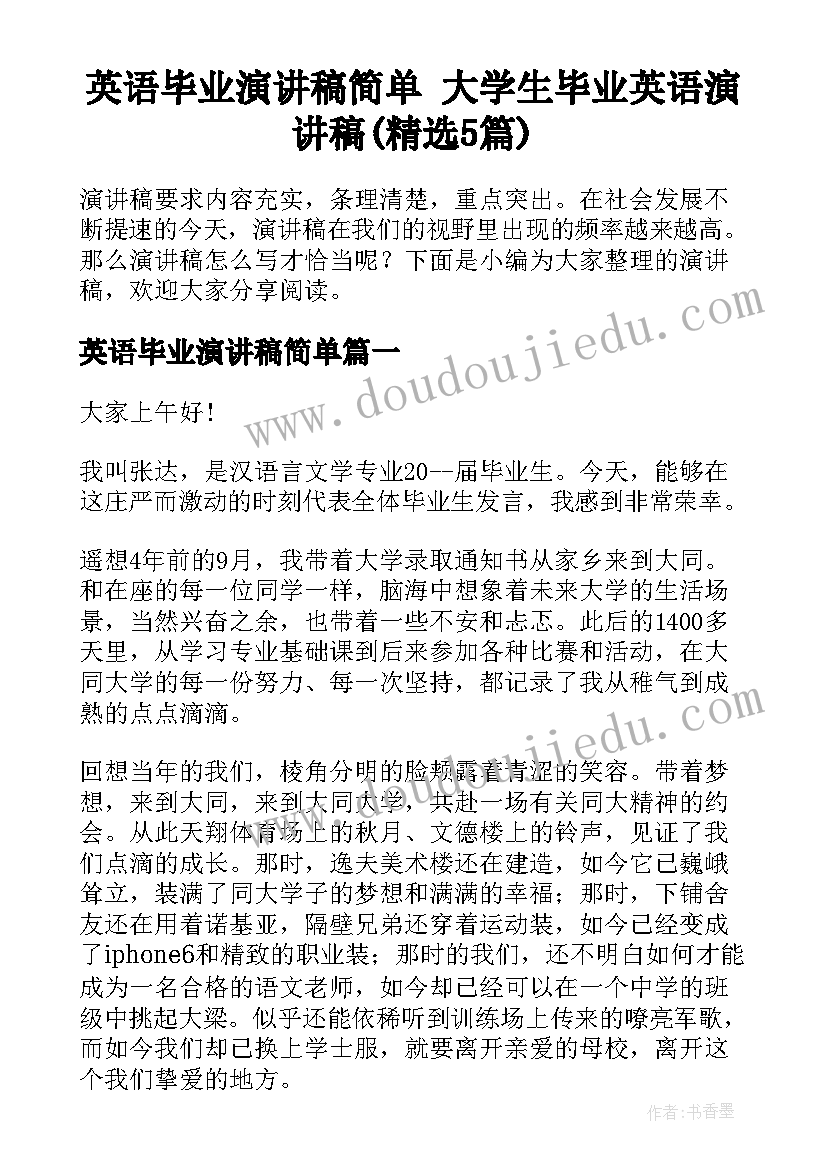 英语毕业演讲稿简单 大学生毕业英语演讲稿(精选5篇)