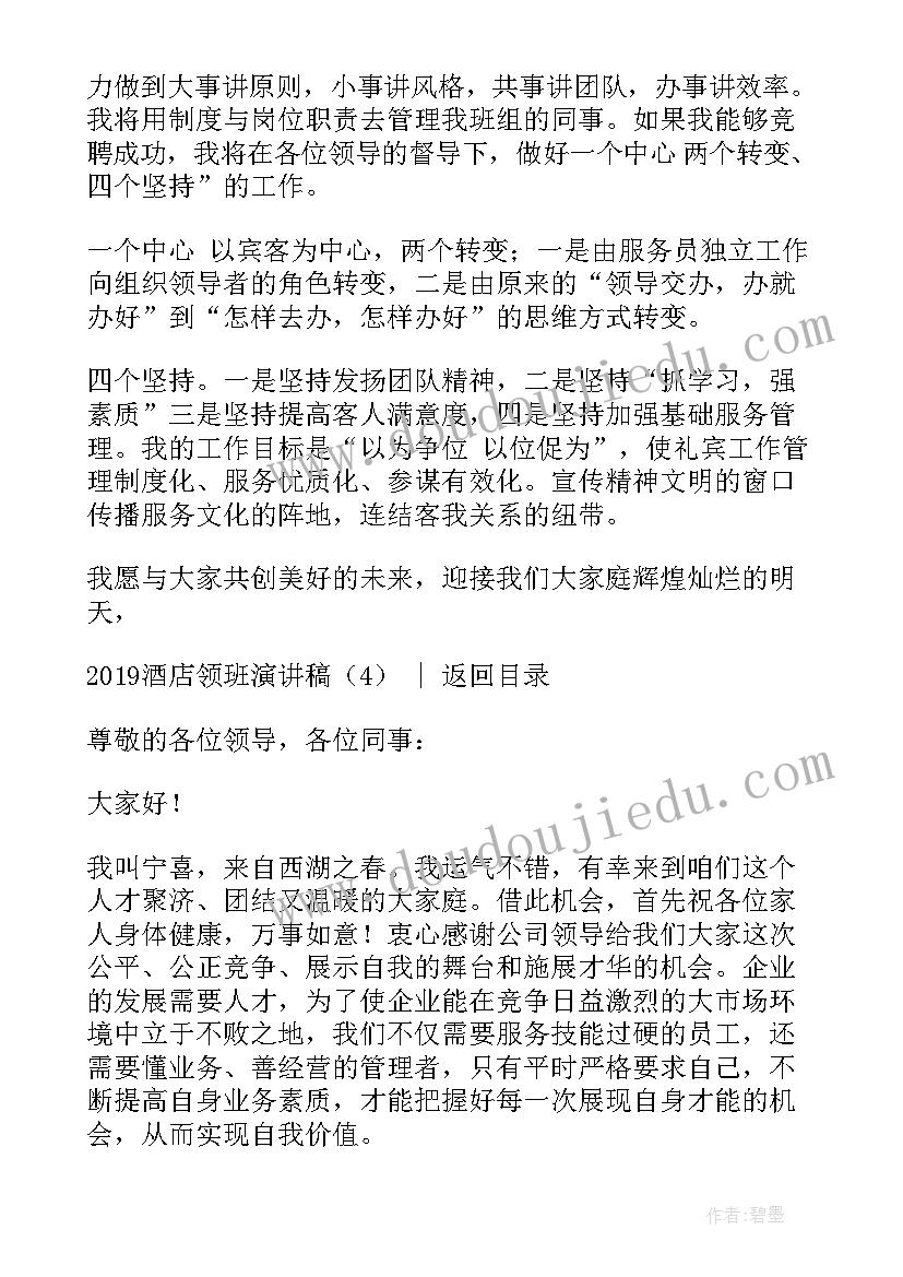 2023年酒店自荐领班演讲稿 酒店传菜员领班竞聘演讲稿(精选5篇)