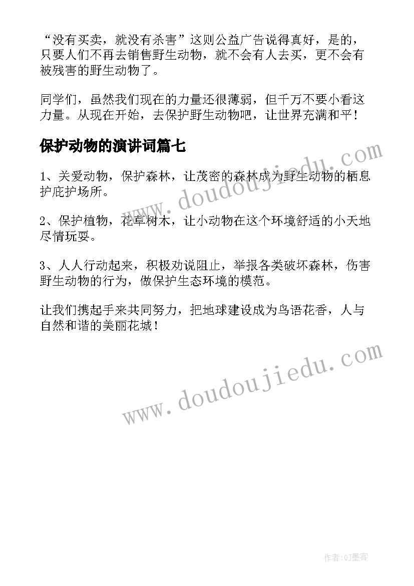 保护动物的演讲词 保护野生动物演讲稿(实用7篇)