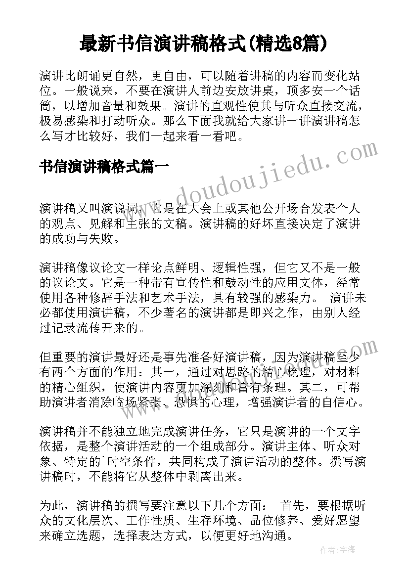 最新书信演讲稿格式(精选8篇)